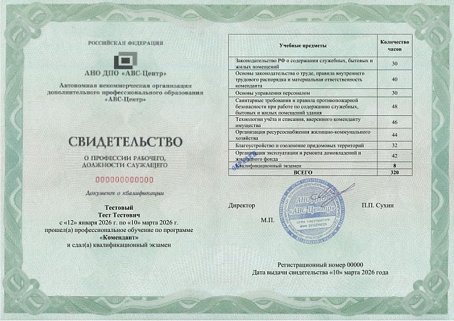 Комендант. Обучение дистанционно